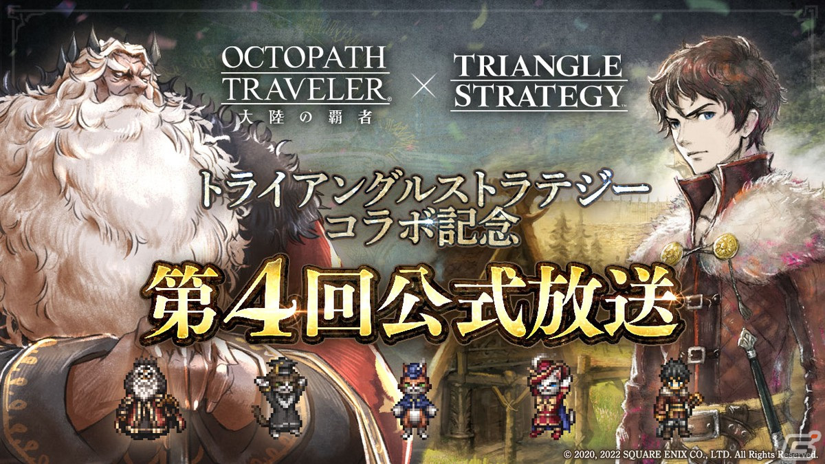 「OCTOPATH TRAVELER 大陸の覇者」×「トライアングルストラテジー」コラボの登場キャラやコンテンツ情報が公開！の画像1