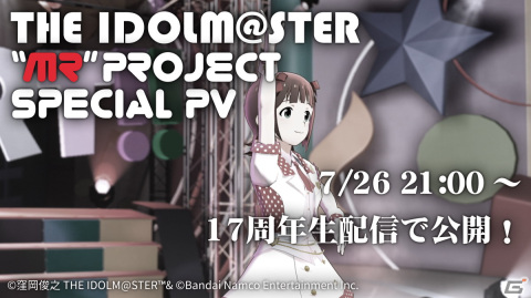 「アイドルマスター」シリーズをゲーム領域外にもマルチに展開していく「“MR”-MORE RE@LITY-プロジェクト」が始動！の画像5