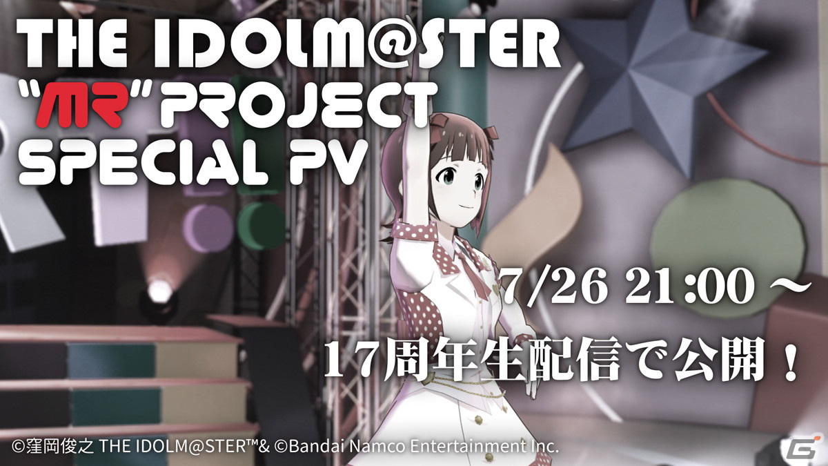 「アイドルマスター」シリーズをゲーム領域外にもマルチに展開していく「“MR”-MORE RE@LITY-プロジェクト」が始動！の画像5