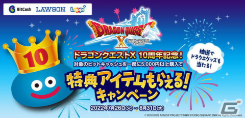 「ドラゴンクエストX オンライン」の10周年を記念したビットキャッシュキャンペーンがローソンにて開始！の画像1