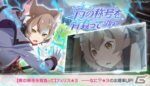 「リゼロス」で「【青の称号を背負って】フェリス★3」が登場するガチャが開始！の画像1