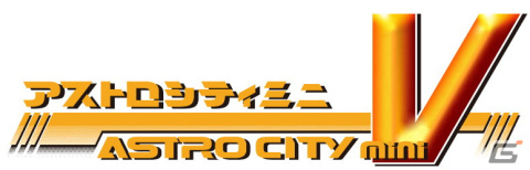 「アストロシティミニ V」の実機プレイなどが実施される発売前夜祭が7月27日に配信！の画像1