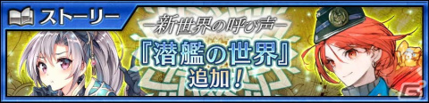 「チェインクロニクル」にメインストーリー「潜艦の世界＜前篇＞」が追加！新たな力を手に入れたユリアナらが登場の画像1