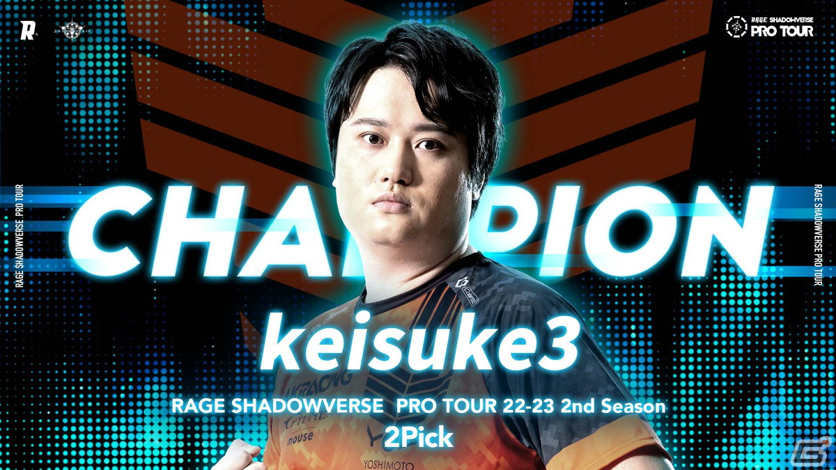 「RAGE SHADOWVERSE PRO TOUR 22-23」2nd Seasonの2Pickはkeisuke3選手が2連覇を達成！ローテーションは水煮選手が初優勝の画像1