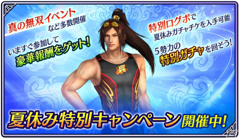 「真・三國無双」で夏休み特別キャンペーンが開催！最大250回無料の勢力別特別ガチャなどを実施の画像1