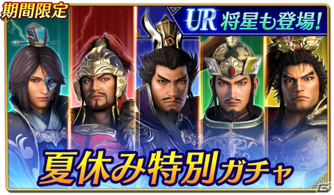 「真・三國無双」で夏休み特別キャンペーンが開催！最大250回無料の勢力別特別ガチャなどを実施の画像2