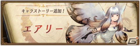 「ブレイブリーデフォルト ブリリアントライツ」でHalf Anniversary記念企画が開始！新たにユウとエアリーも登場の画像3