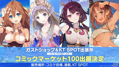 「ガストショップ＆KT SPOT出張所」がコミックマーケット100に出展！「ライザのアトリエ」の特大タペストリーなどを展開の画像1