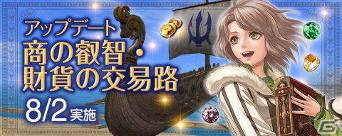 「大航海時代 Online」でアップデート「商の叡智・財貨の交易路」が8月2日に実施！新たなレガシーテーマやスキルが登場の画像1