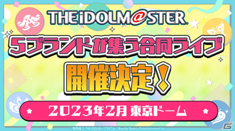 「アイドルマスター」シリーズ5ブランドが集う合同ライブが2023年2月・東京ドームにて開催決定！の画像1