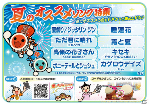 AC版「太鼓の達人」に「怪物」や「ミックスナッツ」など6曲の楽曲が追加！夏にちなんだ名曲を集めた「夏のオススメソング特集」も登場の画像1