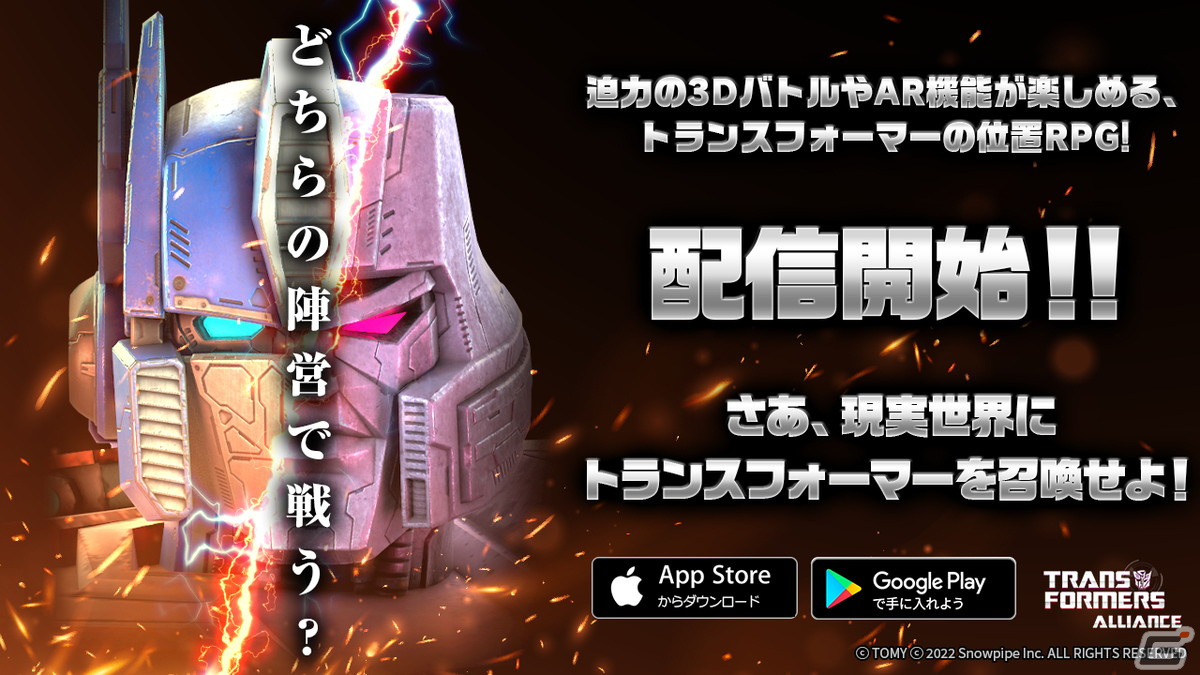「TRANSFORMERS ALLIANCE」が正式リリース！ARと位置情報サービス技術を活用したモバイルRPGの画像1