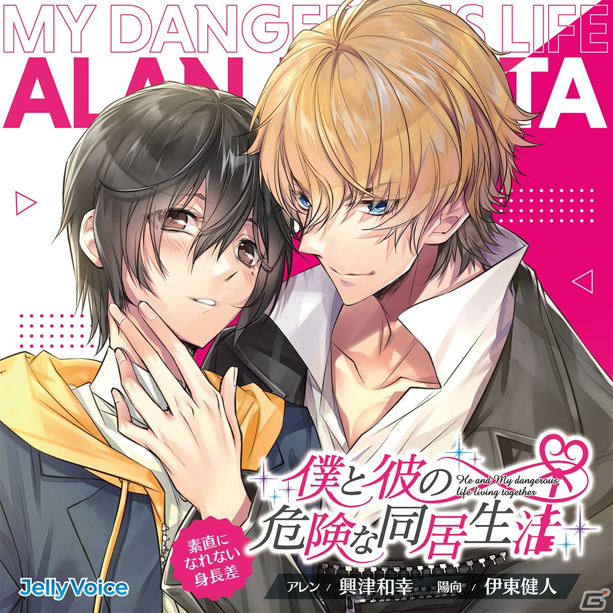 「僕と彼の危険な同居生活」全編ダミーヘッドマイクで収録されたドラマCDが発売！の画像2