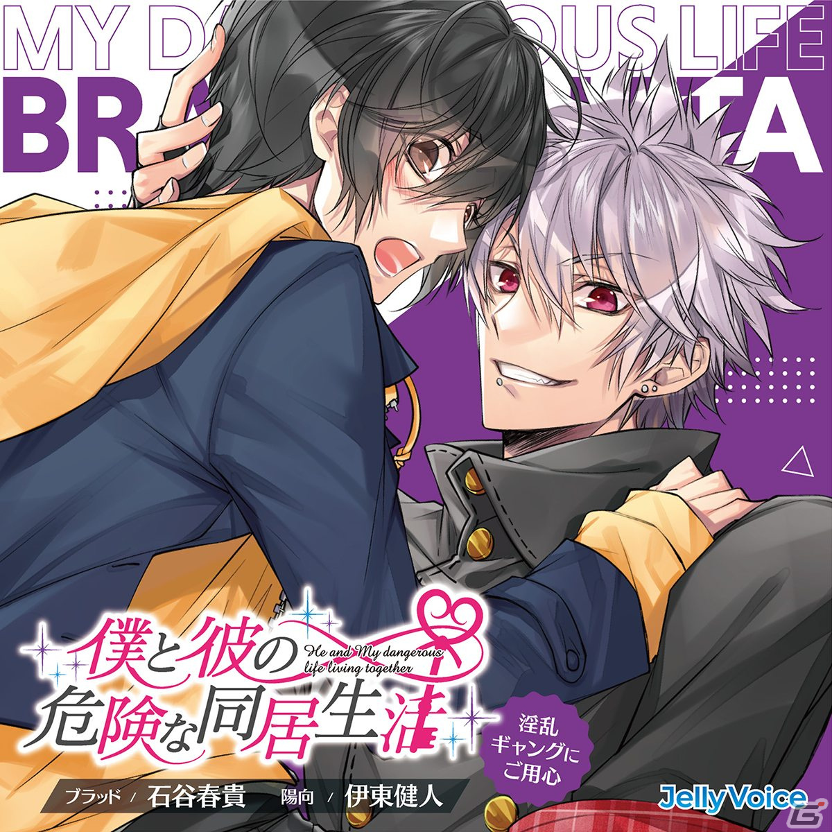 「僕と彼の危険な同居生活」全編ダミーヘッドマイクで収録されたドラマCDが発売！の画像3