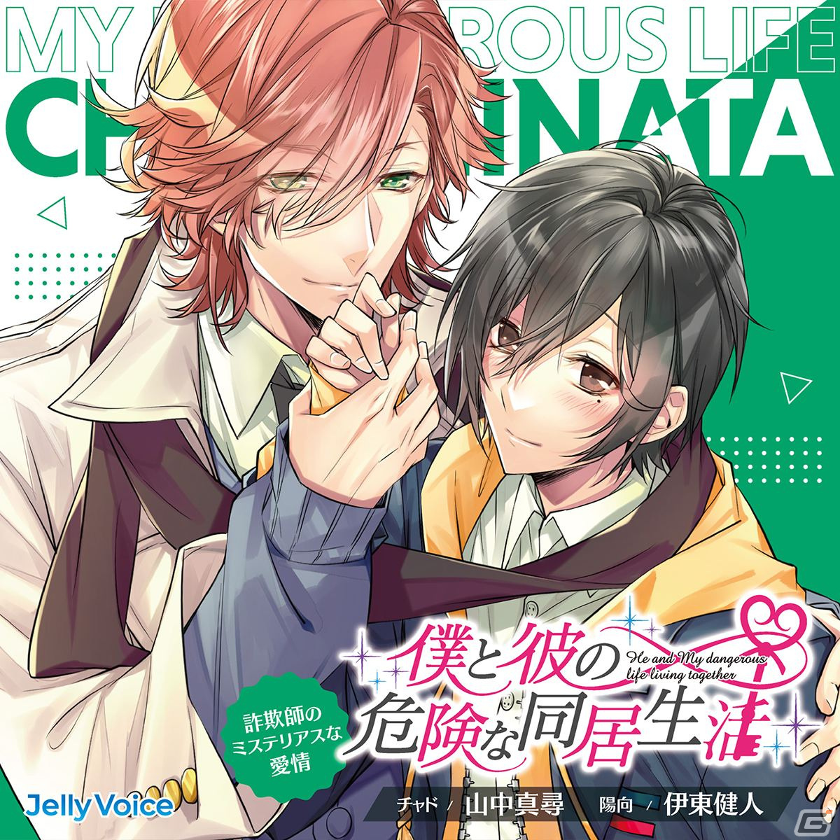 「僕と彼の危険な同居生活」全編ダミーヘッドマイクで収録されたドラマCDが発売！の画像4