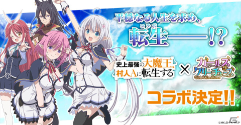 「ガールズ＆クリーチャーズ」にイリーナやジニー、シルフィーが登場！アニメ「史上最強の大魔王、村人Aに転生する」とのコラボが決定の画像1
