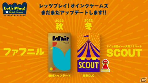 「レッツプレイ！オインクゲームズ」2022年秋に「ファフニル」、2022年冬に「SCOUT」が追加！の画像1