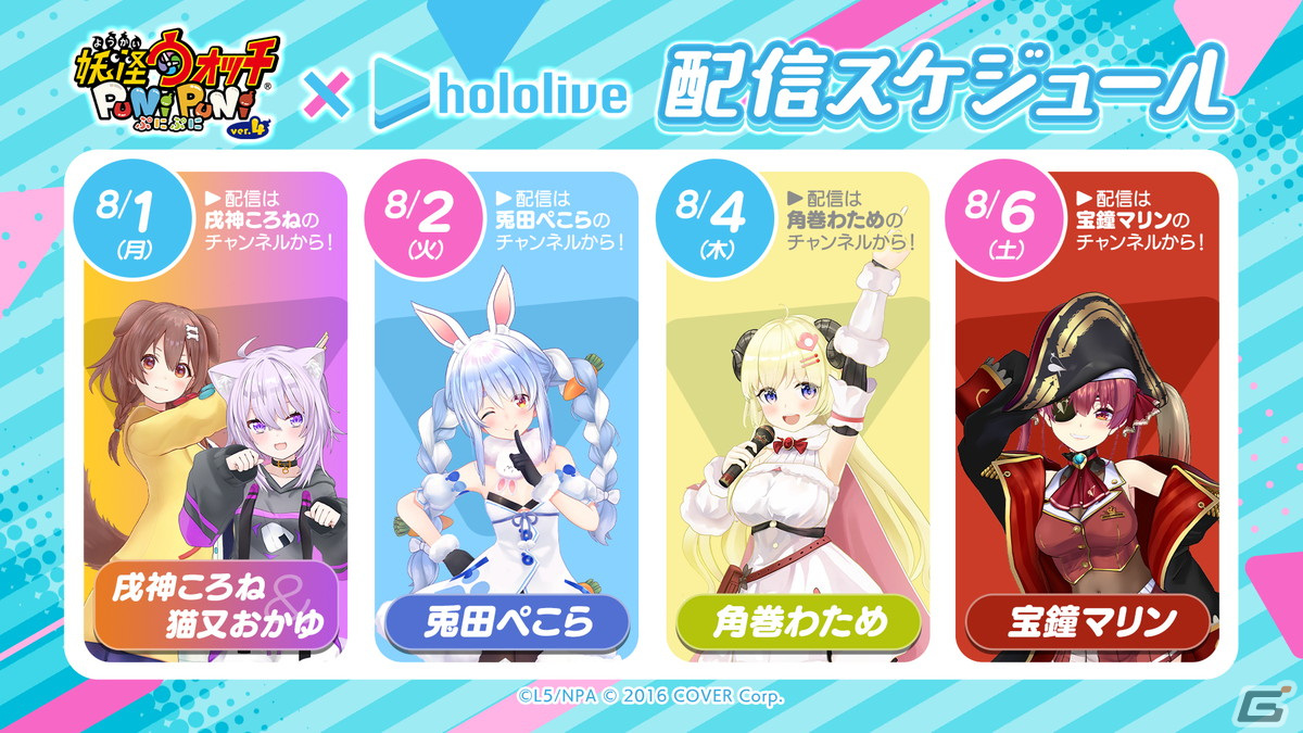 妖怪ウォッチ ぷにぷに」×「ホロライブ」コラボイベント8月1日より開催