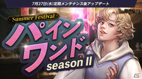 「リネージュM」「Summer Festival in ADEN」第2弾スタート！「真夏のヴァラカス襲来」や「パインワンド seasonII」開始記念イベントが開催中の画像2
