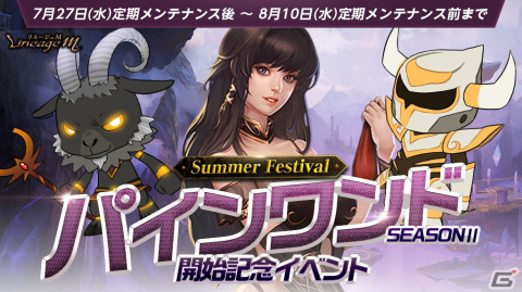 「リネージュM」「Summer Festival in ADEN」第2弾スタート！「真夏のヴァラカス襲来」や「パインワンド seasonII」開始記念イベントが開催中の画像3