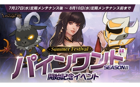 「リネージュM」「Summer Festival in ADEN」第2弾スタート！「真夏のヴァラカス襲来」や「パインワンド seasonII」開始記念イベントが開催中