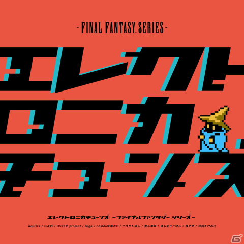 ボカロPとして活躍するアーティスト陣によるアレンジコンピCD「Electronica Tunes -FINAL FANTASY Series-」が9月28日に発売！の画像1