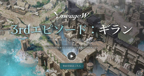 「リネージュW」で大型アップデート［3rdエピソード：ギラン］が8月10日に実施！新たなフィールドやボスが登場の画像1