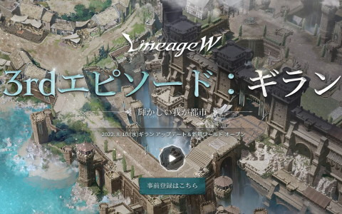 「リネージュW」で大型アップデート［3rdエピソード：ギラン］が8月10日に実施！新たなフィールドやボスが登場
