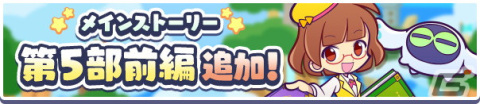 「ぷよぷよ!!クエスト」の「メインストーリー第5部 かえってきたぷよクエの世界」前編が追加！新たに「月光のライカー」も登場の画像1
