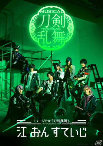 「ミュージカル『刀剣乱舞』 江 おん すていじ」が2022年12月より東京・大阪にて上演決定！の画像1