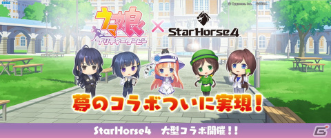 「StarHorse4」で「ウマ娘 プリティーダービー」とのコラボ第一弾が開催中！委託調教に「トレセン学園」が登場の画像1