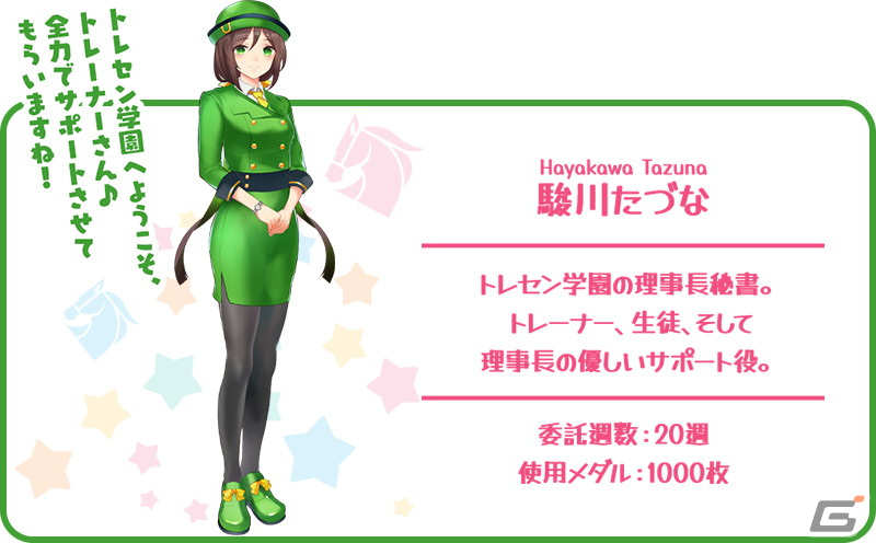 「StarHorse4」で「ウマ娘 プリティーダービー」とのコラボ第一弾が開催中！委託調教に「トレセン学園」が登場の画像3