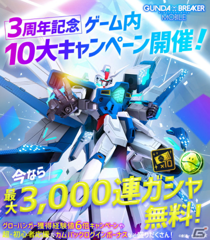 「ガンダムブレイカーモバイル」EX-Sガンダムとインフィニットジャスティスガンダムが登場！ 3周年記念キャンペーンやVer.4.0アップデートも実施の画像1