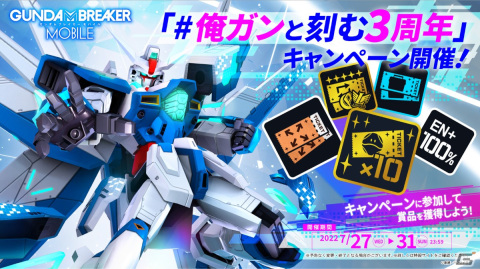 「ガンダムブレイカーモバイル」EX-Sガンダムとインフィニットジャスティスガンダムが登場！ 3周年記念キャンペーンやVer.4.0アップデートも実施の画像12