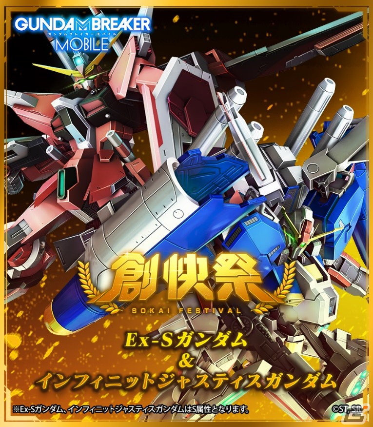 「ガンダムブレイカーモバイル」EX-Sガンダムとインフィニットジャスティスガンダムが登場！ 3周年記念キャンペーンやVer.4.0アップデートも実施の画像9