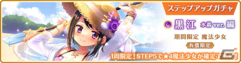 「マギレコ」に黒江 水着ver.が登場！期間限定ピックアップガチャとイベント「七色夏模様～ノートに記された日常～」が7月29日に開催の画像7