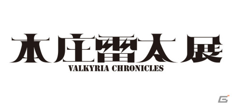 「戦場のヴァルキュリア」発売15周年記念に向けた本庄雷太氏との合同展覧会が7月31日より順次開催！の画像1