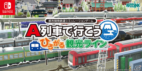 Switch版「A列車で行こう はじまる観光計画」実在車両などが登場する有料DLC「ひろがる観光ライン」が11月13日に配信決定！の画像1