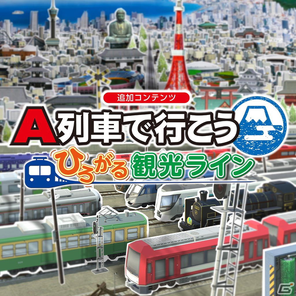 Switch版「A列車で行こう はじまる観光計画」実在車両などが登場する有料DLC「ひろがる観光ライン」が11月13日に配信決定！の画像43