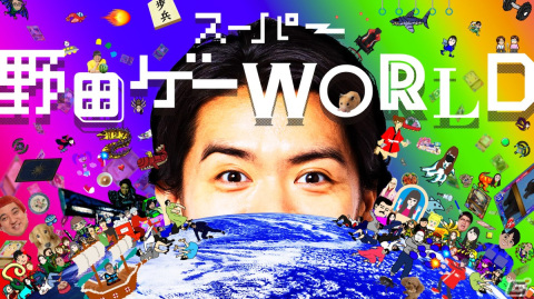 Switch「スーパー野田ゲーWORLD」が配信開始！千鳥のノブさんや高橋名人とのコラボゲームなどを収録の画像1