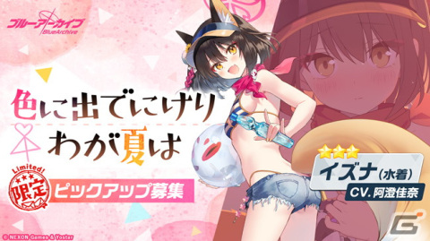「ブルーアーカイブ」★3新生徒「イズナ（水着）」＆「チセ（水着）」が登場！1日1回無料10回募集キャンペーンも開催中の画像1