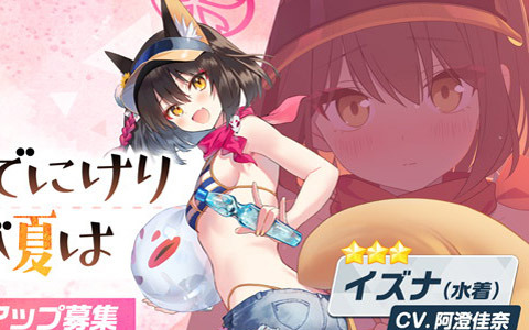 「ブルーアーカイブ」★3新生徒「イズナ（水着）」＆「チセ（水着）」が登場！1日1回無料10回募集キャンペーンも開催中