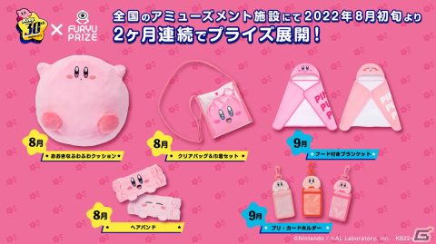 「星のカービィ」誕生30周年記念プライズが8月より順次登場！大きなふわふわクッションやフード付ブランケットなどを展開の画像1