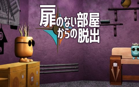 謎解きアドベンチャー「扉のない部屋からの脱出」が8月4日よりSwitchで配信！50％オフで購入可能な予約販売も実施中