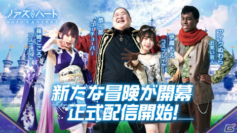 惑星ノアをシームレスに探索可能なオープンワールドRPG「ノアズハート」の正式サービスが開始！の画像1