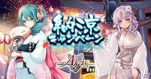 「千年戦争アイギス」に浴衣姿のリアナとシラヌイ、ラトゥールが登場！納涼キャンペーンが開始の画像1