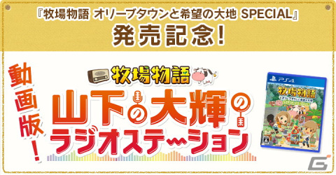 PS4「牧場物語 オリーブタウンと希望の大地 SPECIAL」が発売！山下大輝さんによる公式ラジオの特別版も公開の画像8