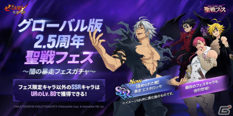 「七つの大罪 ～光と闇の交戦～」グローバル版の2.5周年を記念した「聖戦フェス」イベントが開催！「暴走 エスタロッサ」も登場！の画像1