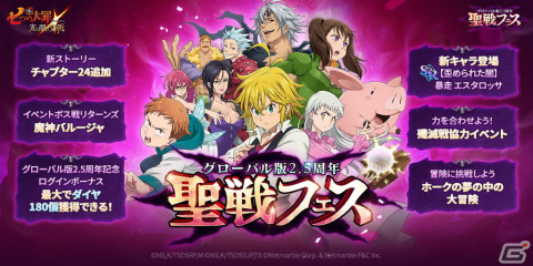 「七つの大罪 ～光と闇の交戦～」グローバル版の2.5周年を記念した「聖戦フェス」イベントが開催！「暴走 エスタロッサ」も登場！の画像4