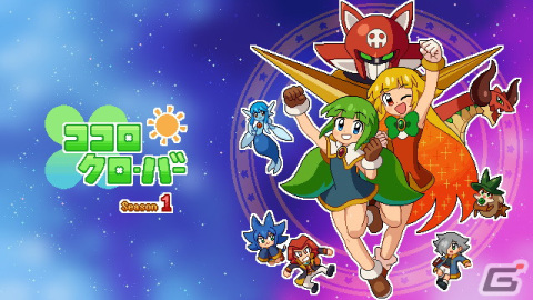 大きなお友達も楽しめる日曜日の朝アニメがテーマの2DACT「ココロクローバー シーズン1」がSwitch/Steamで8月4日に配信！の画像1